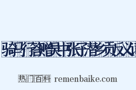 骑马行答赠吴中张子潜乡贡反义词是什么意思的图片